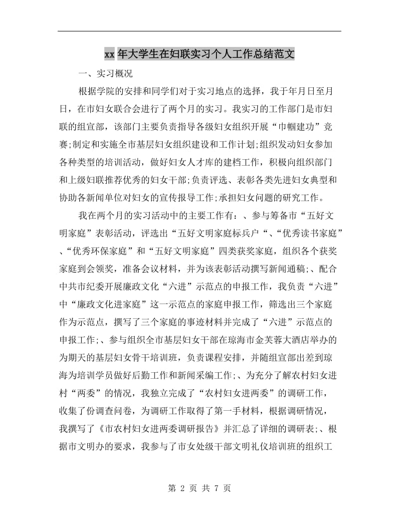 xx年大学生在妇联实习个人工作总结范文.doc_第2页