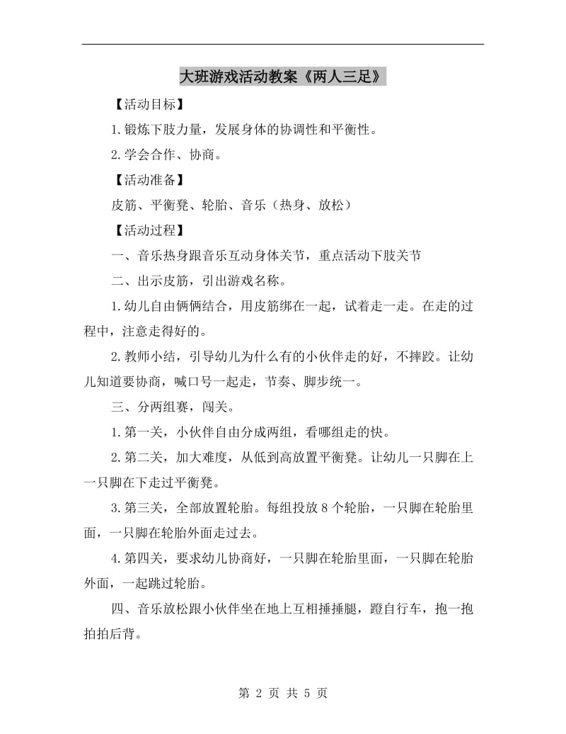 大班游戏活动教案《两人三足》.doc_第2页