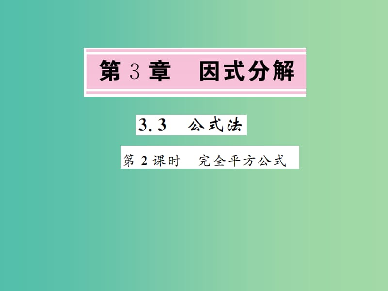 七年级数学下册 3.3 公式法 第2课时 完全平方公式课件 （新版）湘教版.ppt_第1页