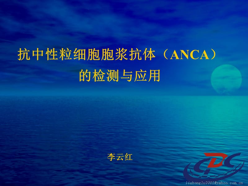 《ANCA检测与应用》PPT课件.ppt_第1页