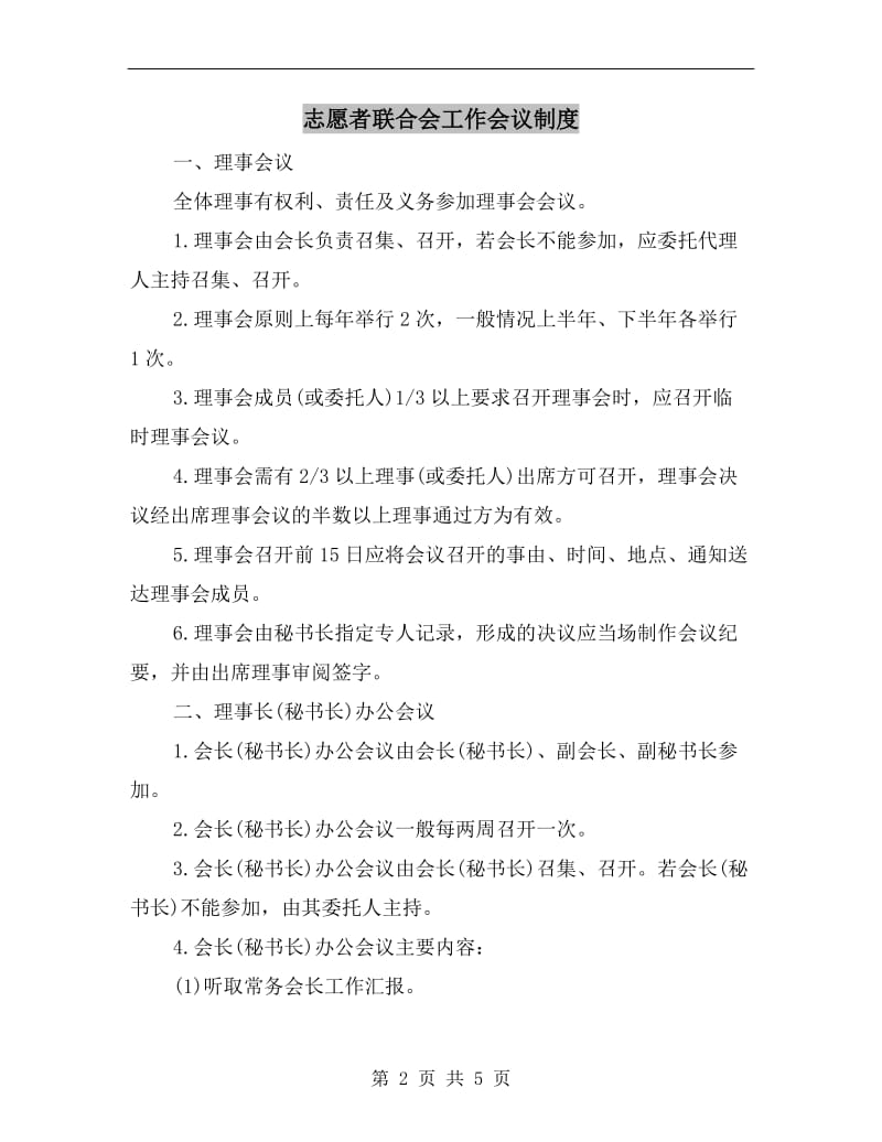 志愿者联合会工作会议制度.doc_第2页