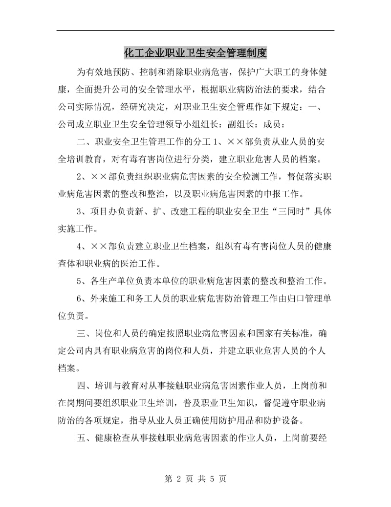 化工企业职业卫生安全管理制度.doc_第2页