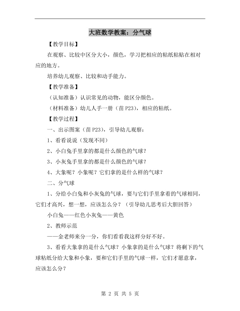 大班数学教案：分气球.doc_第2页