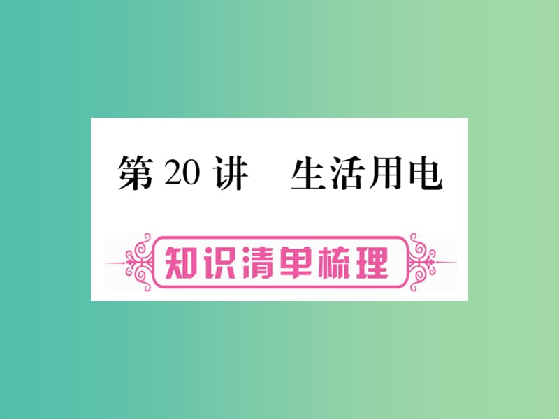 中考物理总复习 第20讲 生活用电课件.ppt_第1页