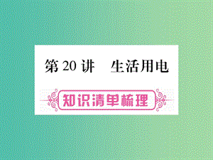 中考物理總復(fù)習(xí) 第20講 生活用電課件.ppt