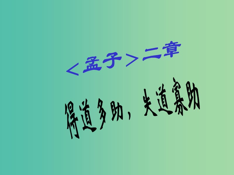 九年级语文上册 第三单元 诵读欣赏《得道多助失道寡助》课件 苏教版.ppt_第1页