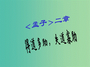 九年級(jí)語文上冊(cè) 第三單元 誦讀欣賞《得道多助失道寡助》課件 蘇教版.ppt