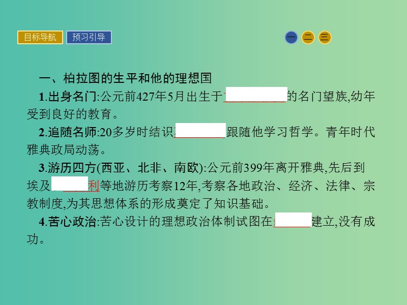 高中历史 中外历史人物评说 第一单元 东西方先哲 2 思想家柏拉图课件 岳麓版选修4.ppt_第3页