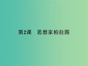 高中歷史 中外歷史人物評(píng)說(shuō) 第一單元 東西方先哲 2 思想家柏拉圖課件 岳麓版選修4.ppt