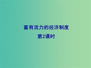 九年級(jí)政治全冊(cè) 1.2.2 富有活力經(jīng)濟(jì)制度 分配制度課件 粵教版.ppt