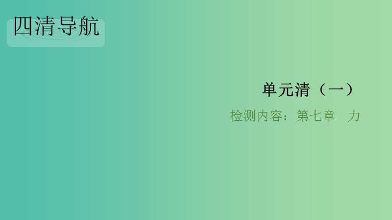 八年级物理下册 单元清一 第七章 力习题课件 （新版）新人教版.ppt_第1页