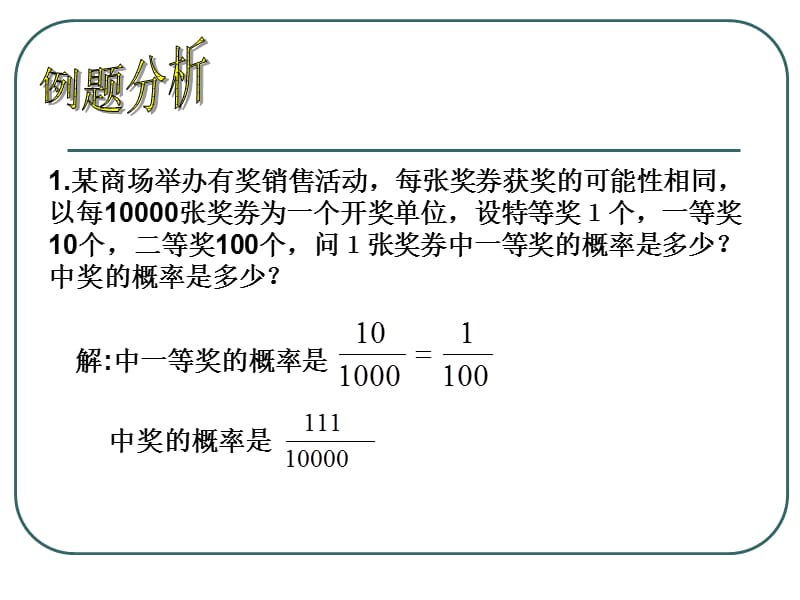 《概率的简单应用》PPT课件.ppt_第3页