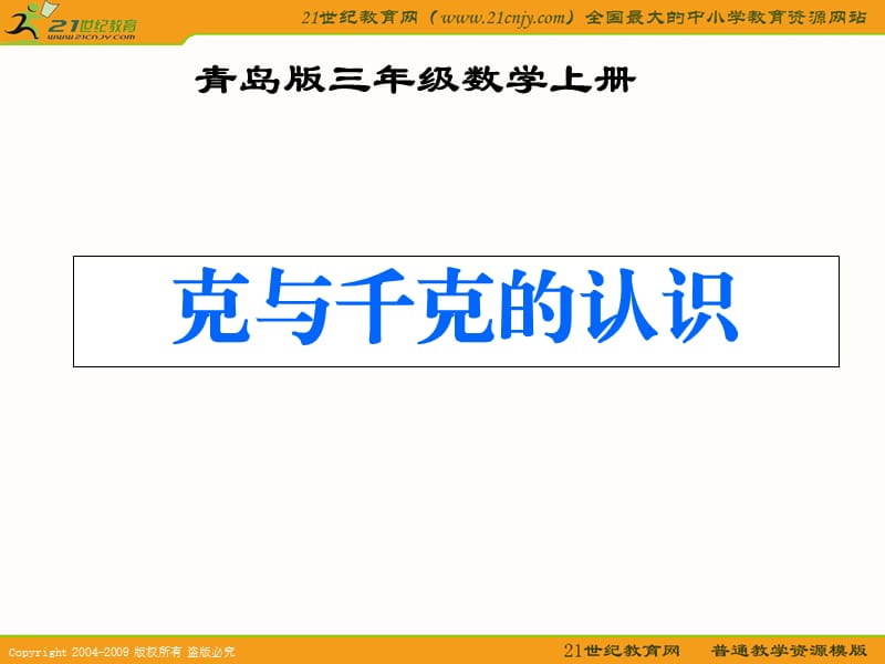 数学上册课件克与千克.ppt_第1页