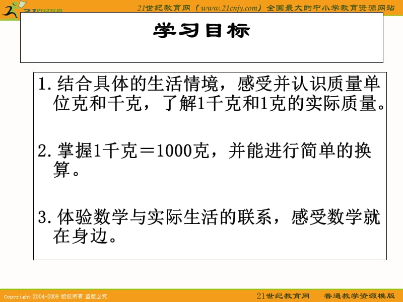 数学上册课件克与千克.ppt_第2页