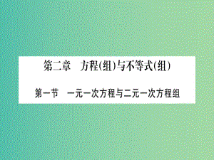 中考數(shù)學(xué) 第一輪 考點(diǎn)系統(tǒng)復(fù)習(xí) 第二章 方程（組）與不等式（組）課件.ppt