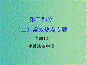 中考政治試題研究 第3部分 熱點專題研究 專題12 建設(shè)法治中國精講課件.ppt