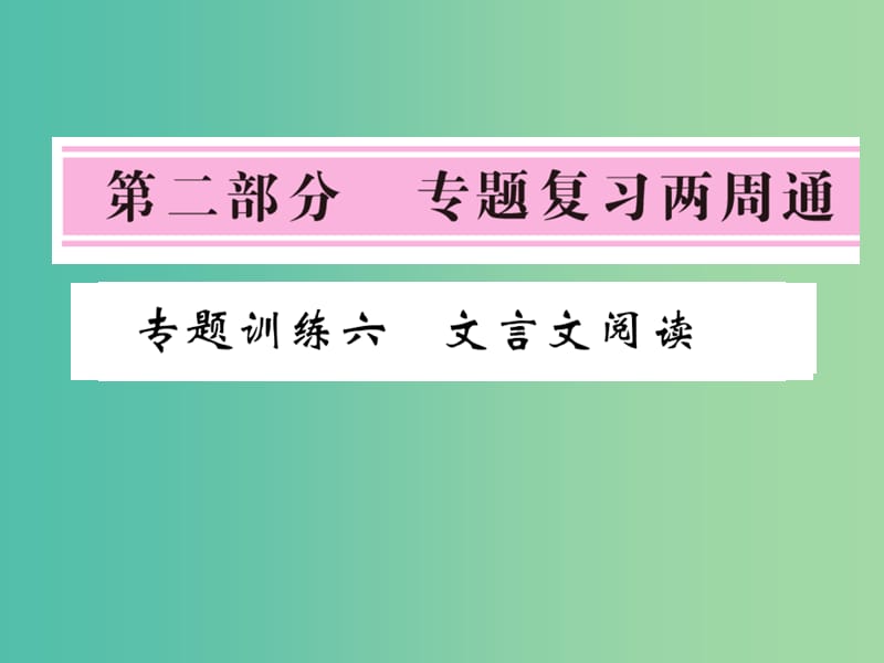 七年级语文下册 专题训练六 文言文阅读复习课件 北师大版.ppt_第1页