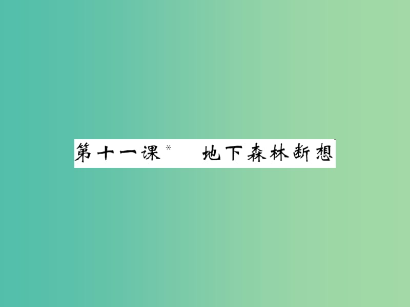 九年级语文下册第三单元11地下森林断想课件新版新人教版.ppt_第1页