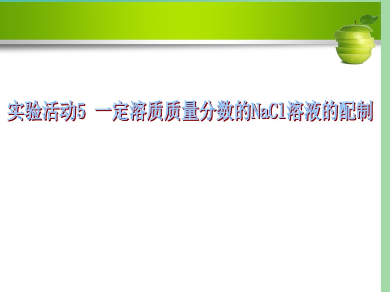 九年级化学下册 第九单元 溶液 实验活动5 一定溶质质量分数的氯化钠溶液的配制课件 （新版）新人教版.ppt_第1页