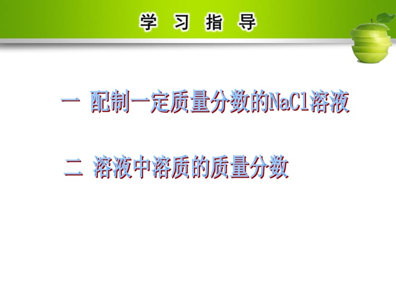 九年级化学下册 第九单元 溶液 实验活动5 一定溶质质量分数的氯化钠溶液的配制课件 （新版）新人教版.ppt_第3页