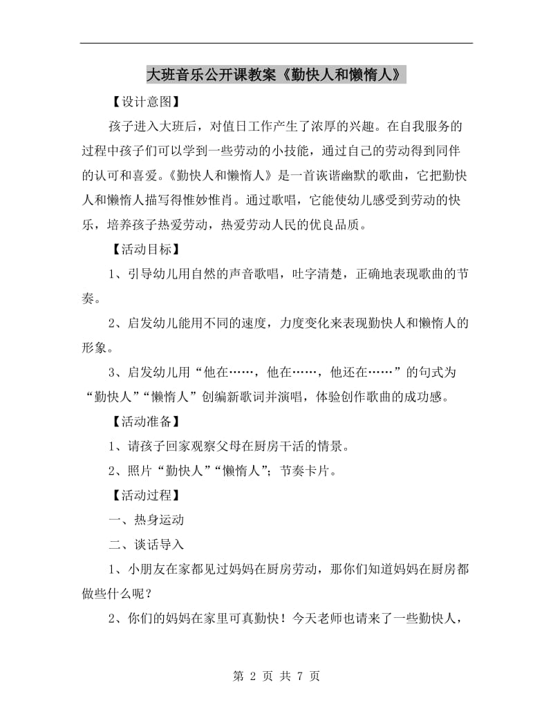 大班音乐公开课教案《勤快人和懒惰人》.doc_第2页