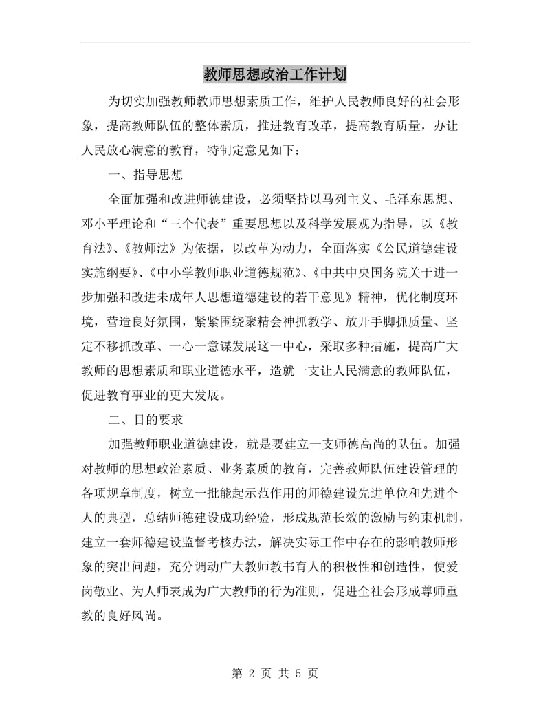 教师思想政治工作计划.doc_第2页