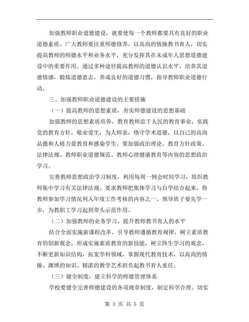 教师思想政治工作计划.doc_第3页