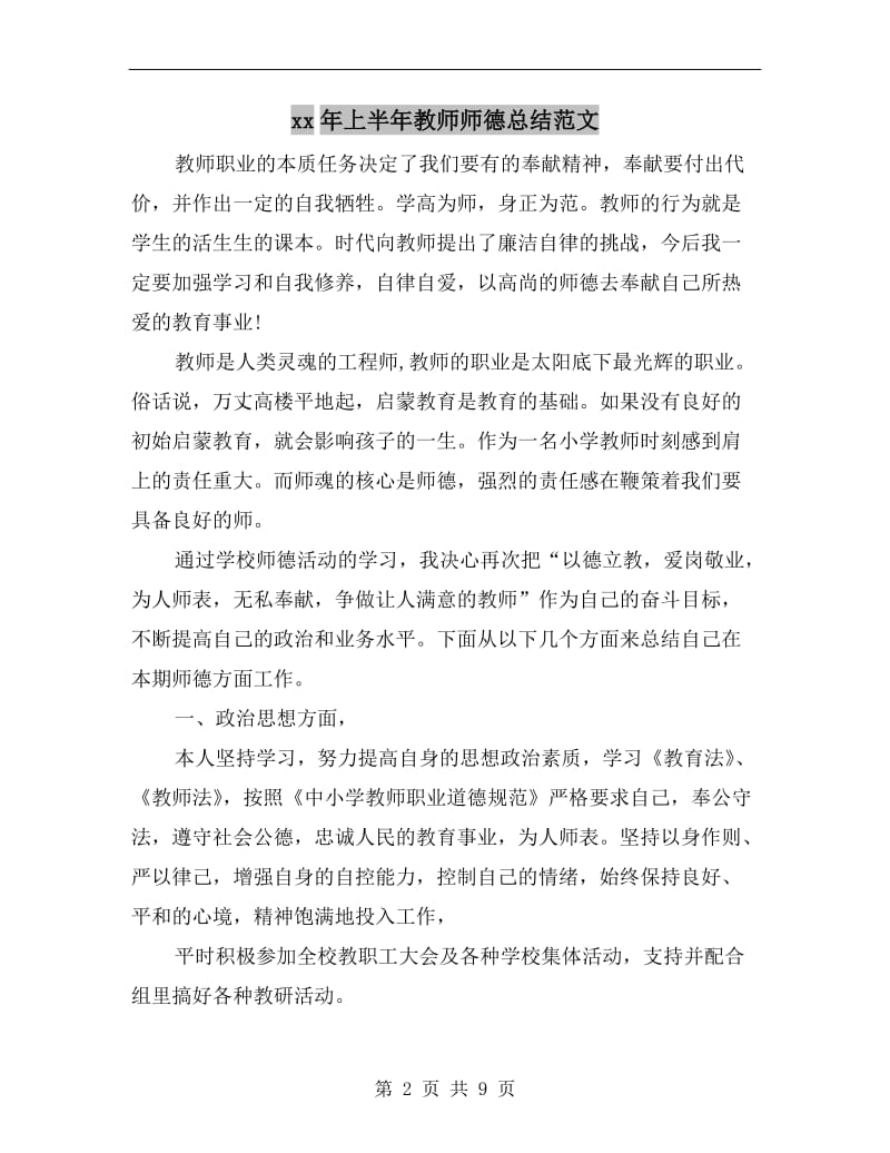 xx年上半年教师师德总结范文.doc_第2页