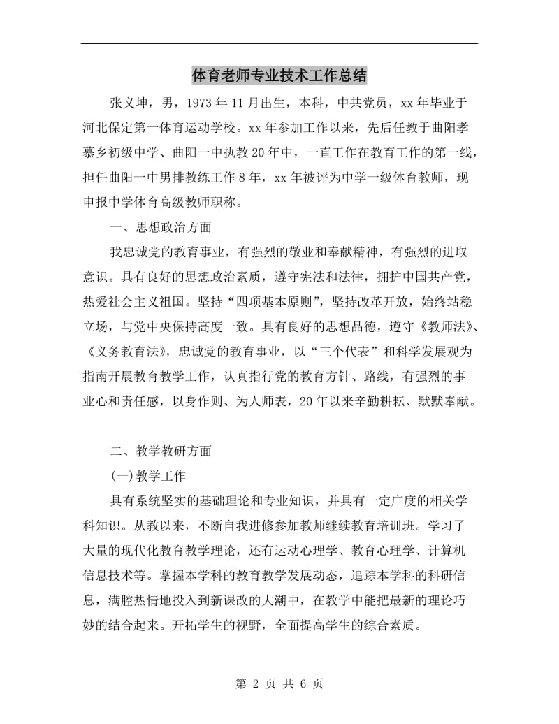 体育老师专业技术工作总结.doc_第2页