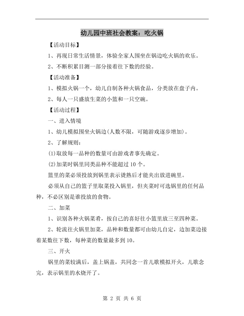 幼儿园中班社会教案：吃火锅.doc_第2页