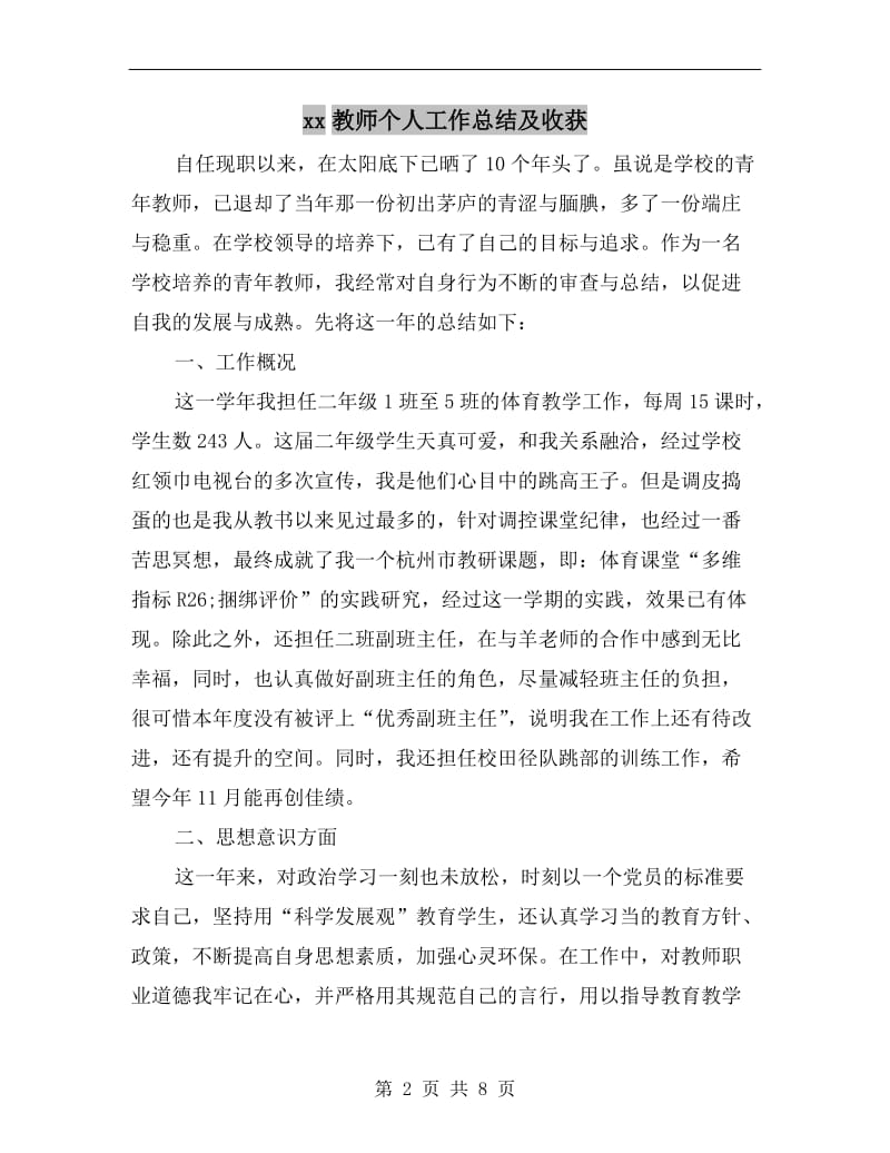 xx教师个人工作总结及收获.doc_第2页