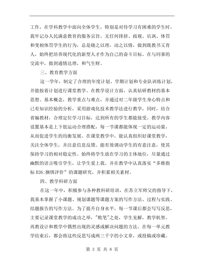 xx教师个人工作总结及收获.doc_第3页