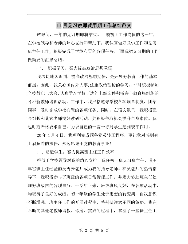 11月见习教师试用期工作总结范文.doc_第2页