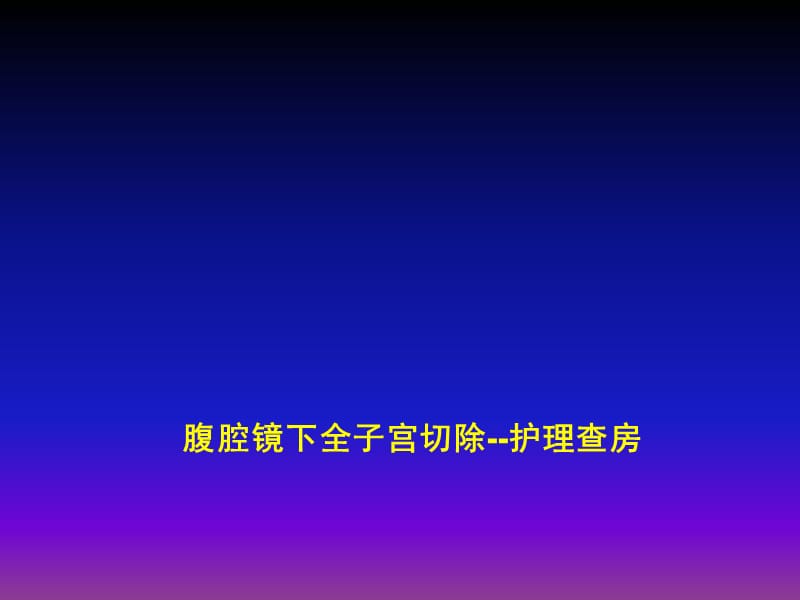 腹腔镜下全宫切护理查房ppt课件(1)_第1页