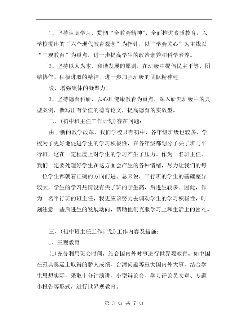 初一班级班主任工作计划.doc_第3页