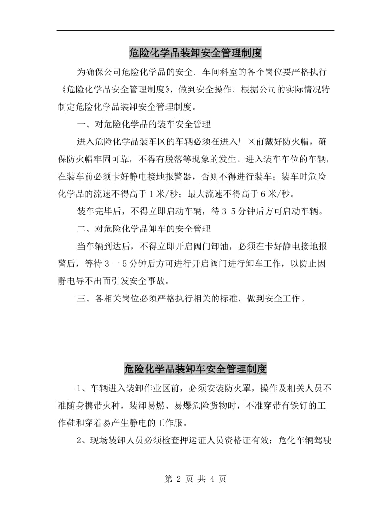 危险化学品装卸安全管理制度.doc_第2页