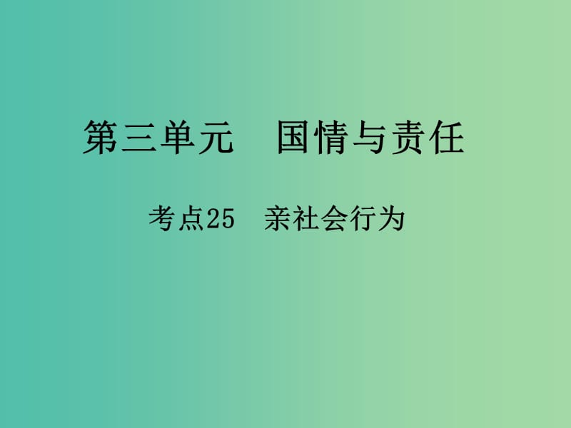 中考政治 第三单元 国情与责任 考点25 亲社会行为复习课件.ppt_第1页