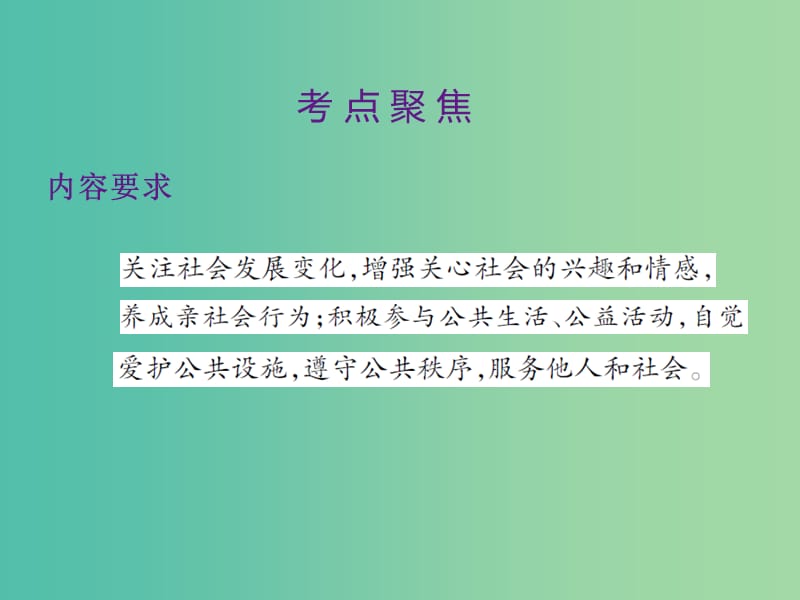 中考政治 第三单元 国情与责任 考点25 亲社会行为复习课件.ppt_第2页