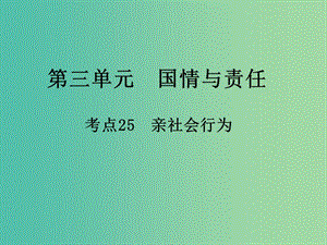 中考政治 第三單元 國情與責(zé)任 考點25 親社會行為復(fù)習(xí)課件.ppt