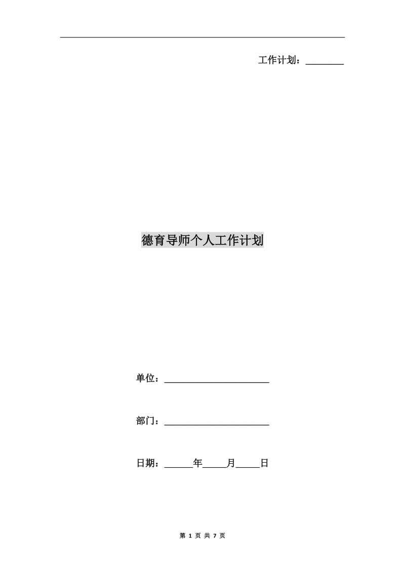 德育导师个人工作计划.doc_第1页