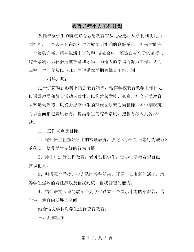 德育导师个人工作计划.doc_第2页