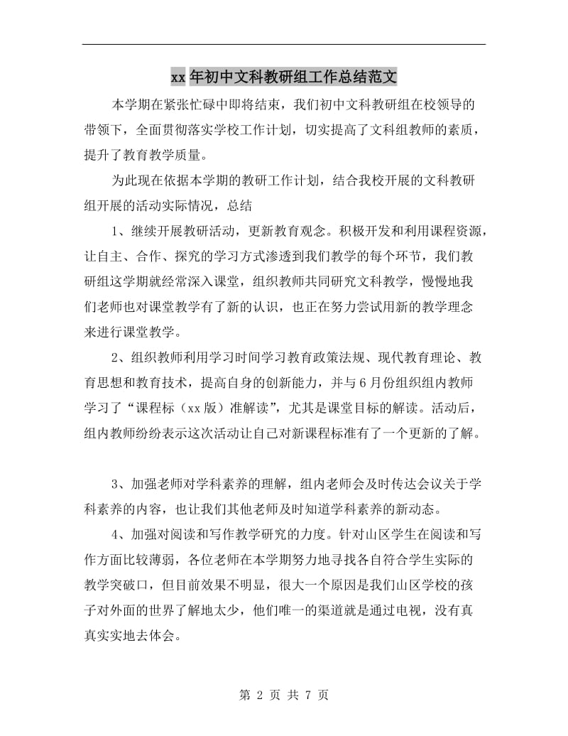 xx年初中文科教研组工作总结范文.doc_第2页