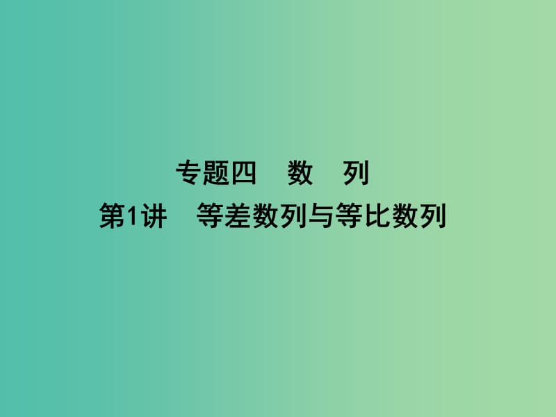 高三数学二轮复习 专题突破 专题四 数列 第1讲 等差数列与等比数列课件 文.ppt_第1页