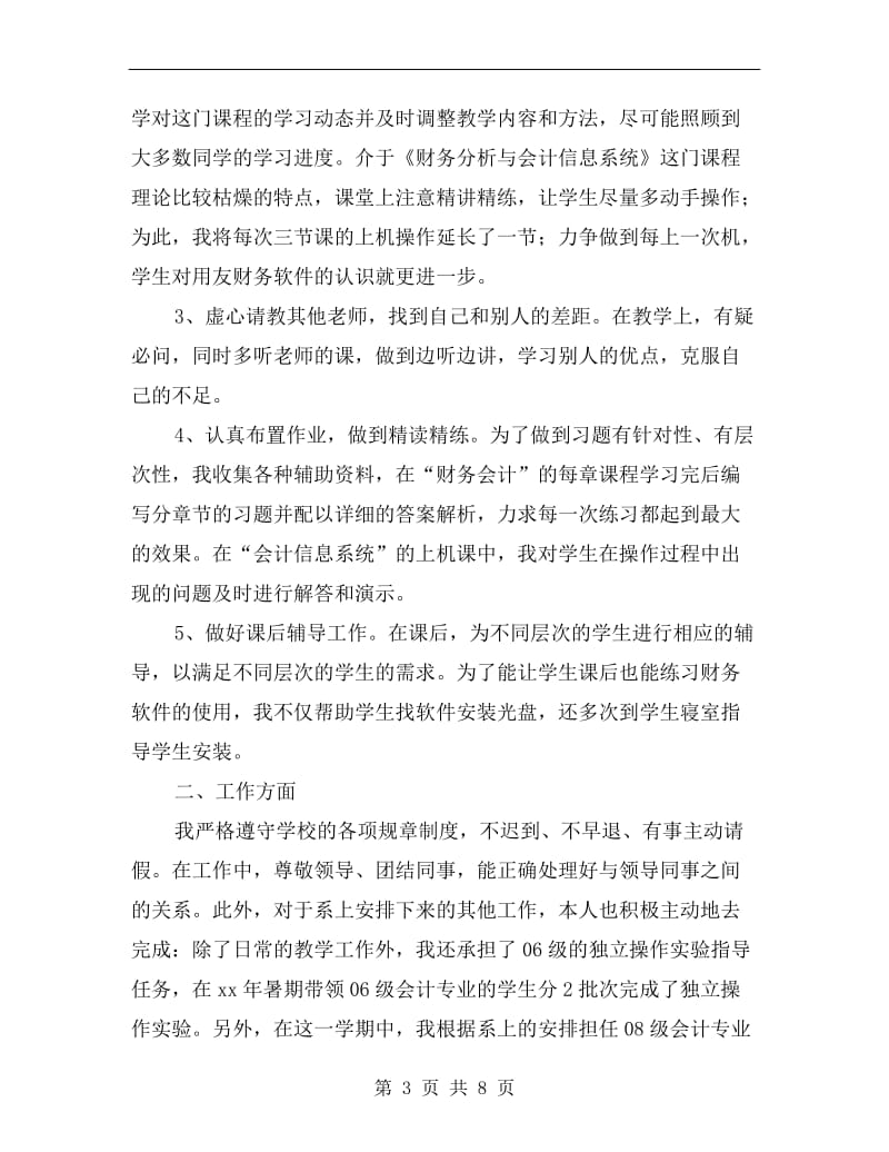 大学高校教师年度工作总结.doc_第3页