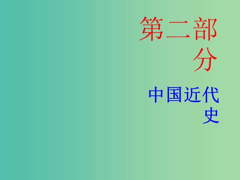 中考历史总复习 第二部分 中国近代史 第六单元 近代的经济和社会生活、科学技术与思想文化课件.ppt_第1页