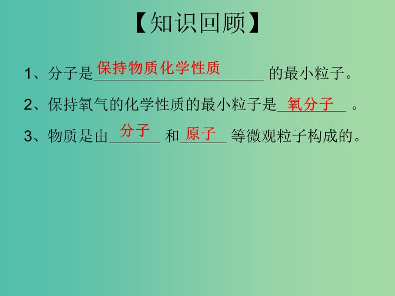 九年级化学上册 第3单元 课题1 分子和原子 第2课时 原子课件 （新版）新人教版.ppt_第2页