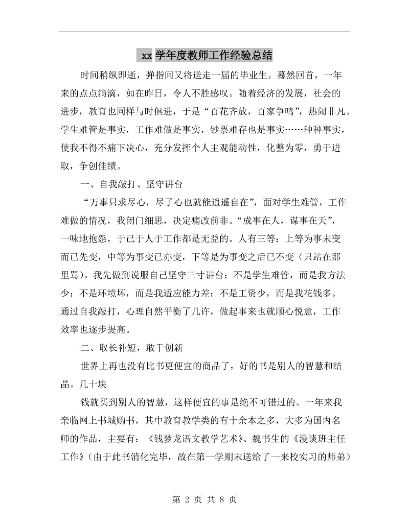 xx学年度教师工作经验总结.doc_第2页