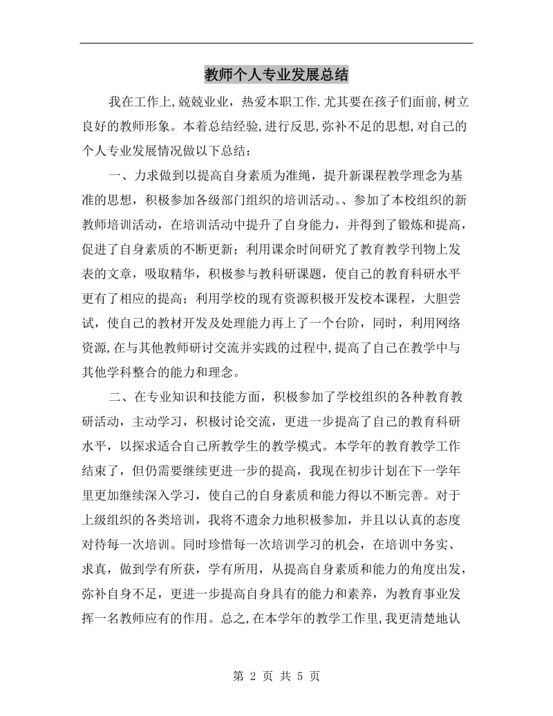 教师个人专业发展总结.doc_第2页