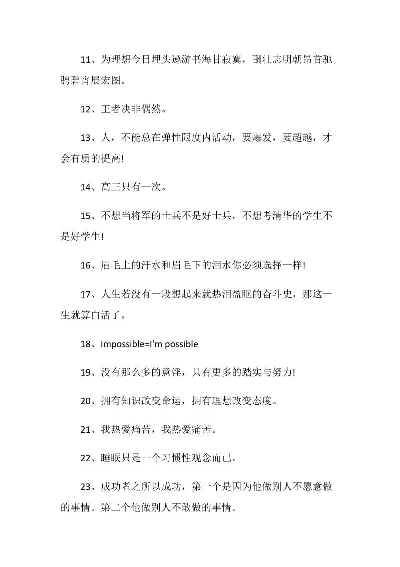 20XX届高三霸气励志标语.doc_第2页