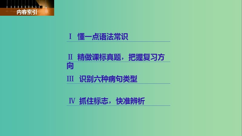 高考语文大一轮复习语言文字应用考点二辨析并修改蹭课件.ppt_第2页